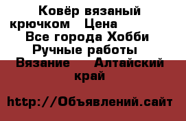 Ковёр вязаный крючком › Цена ­ 15 000 - Все города Хобби. Ручные работы » Вязание   . Алтайский край